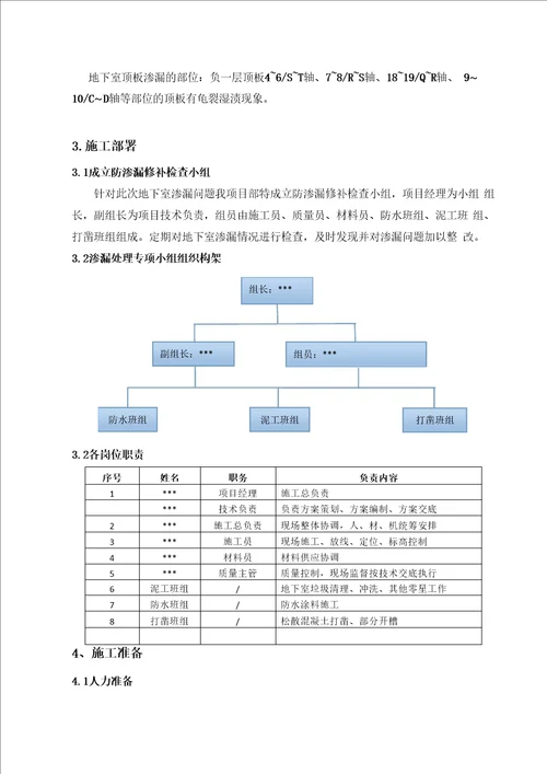 地下室渗漏修补方案