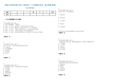 2023年执业药师药学专业知识二考试题库易错、难点精编D参考答案试卷号18