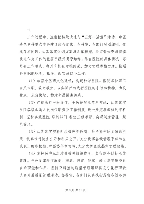 二级中医院持续改进自查存在问题整改方案及整改情况.docx