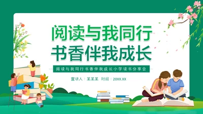 阅读小学读书分享会动态PPT模板