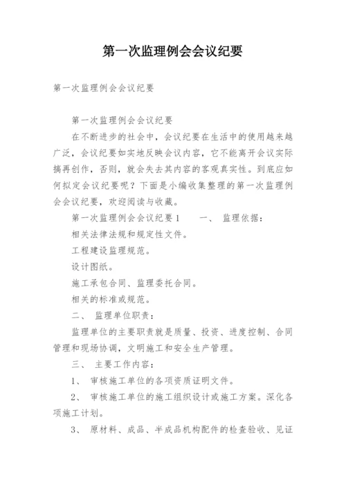 第一次监理例会会议纪要.docx