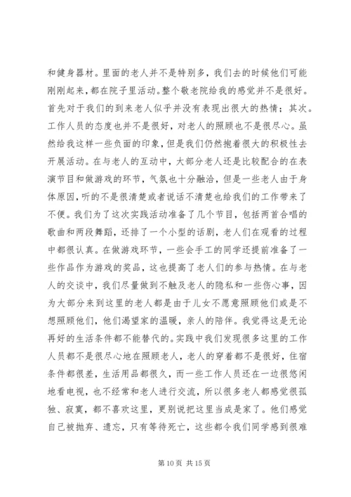 思想汇报(敬老院) (4).docx