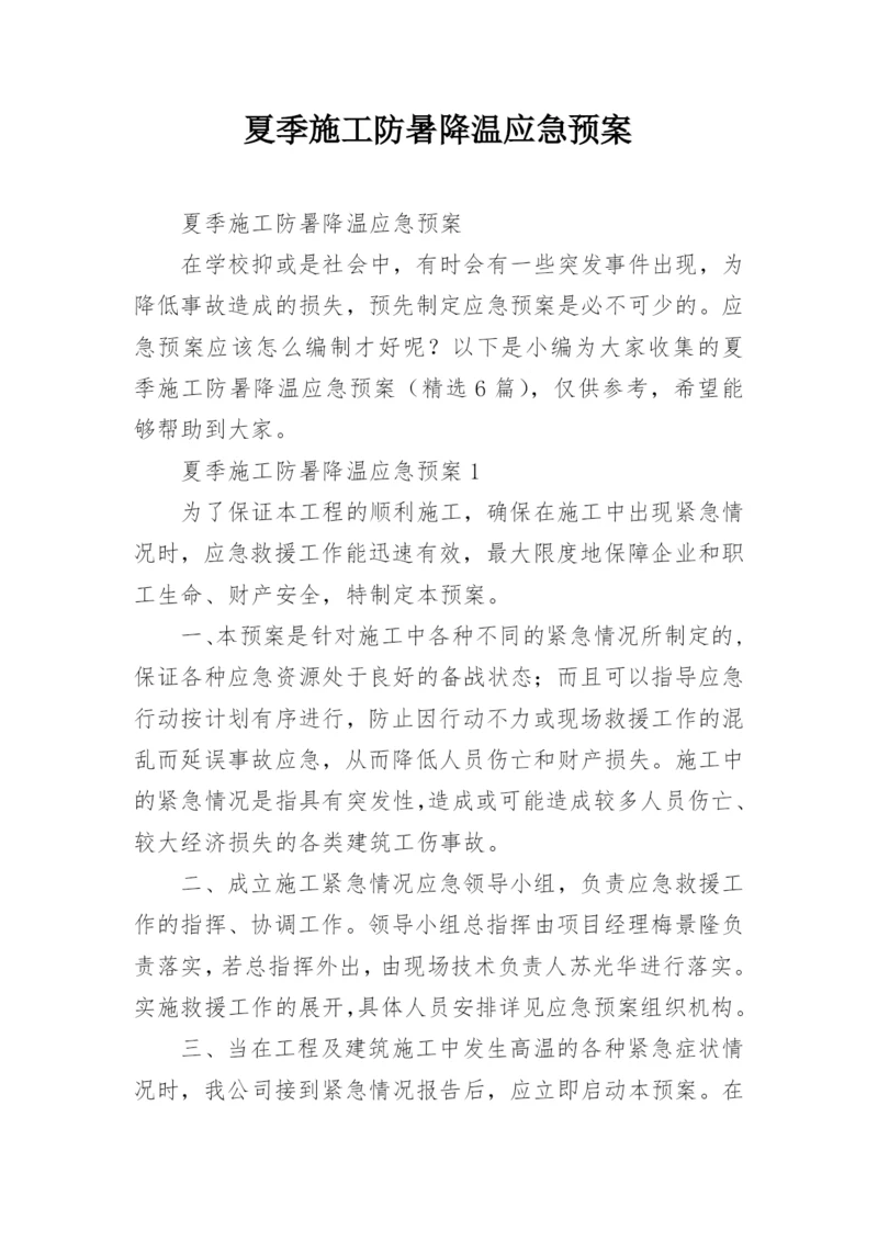 夏季施工防暑降温应急预案.docx