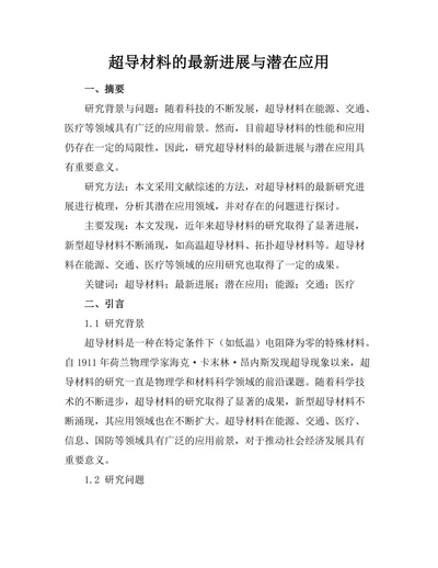 超导材料的最新进展与潜在应用