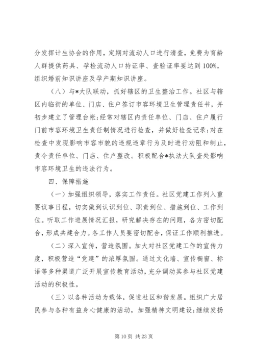 社区党支部20XX年工作计划.docx