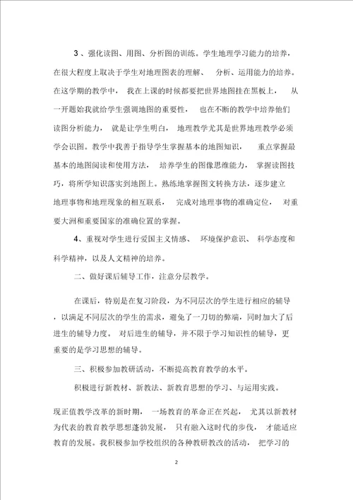 七年级地理教师下学期工作总结