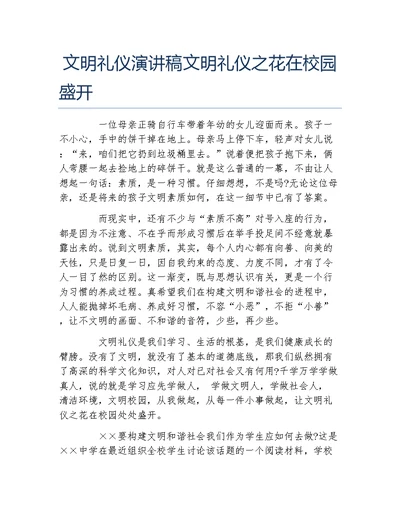 文明礼仪演讲稿文明礼仪之花在校园盛开