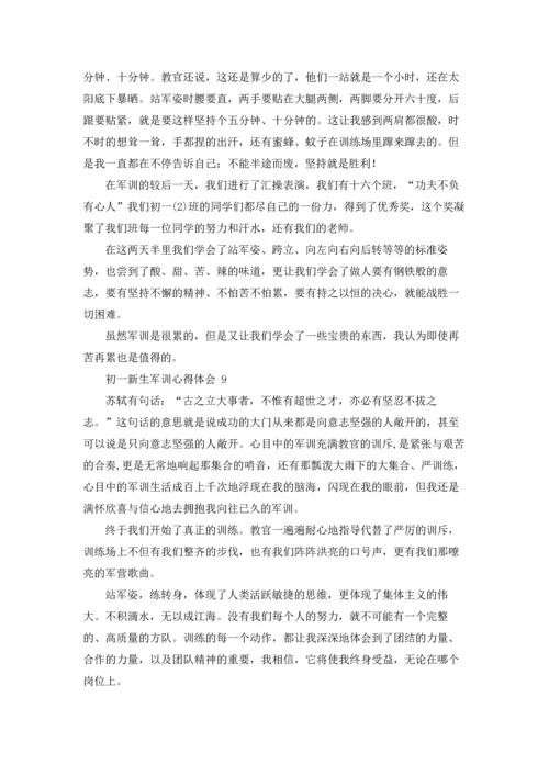 初一新生军训心得体会 (15篇).docx