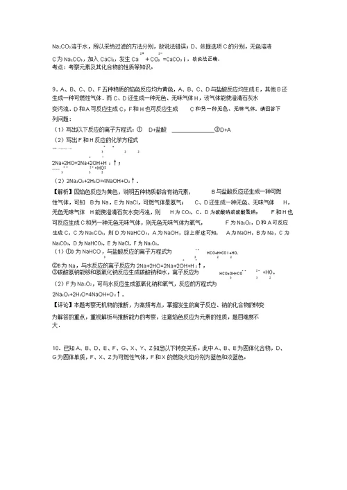 培优易错难题钠及其化合物推断题辅导专题训练附答案