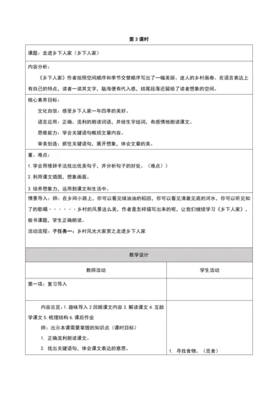 第一单元第三课时大单元子任务一走进乡下人家