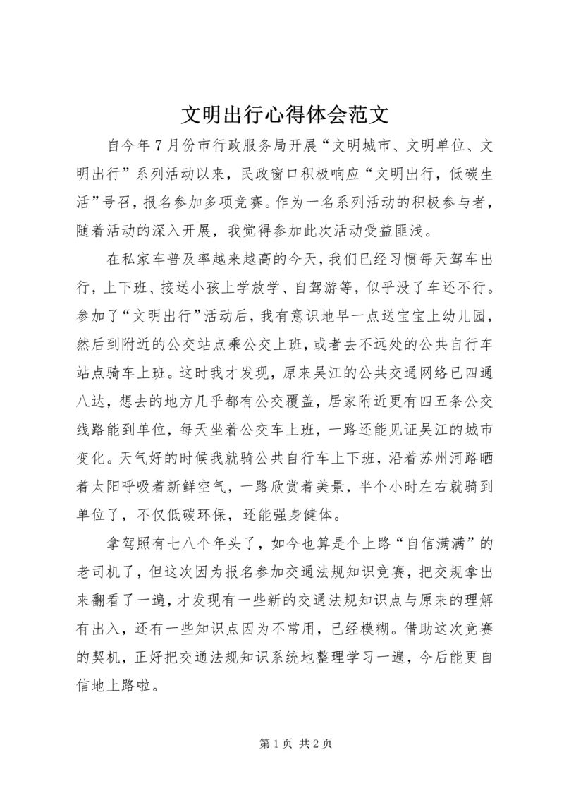 文明出行心得体会范文.docx