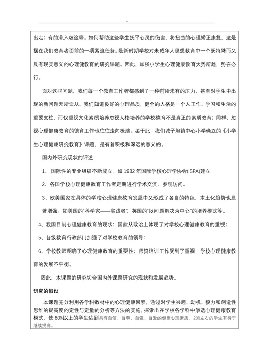 教育科学规划课题开题报告