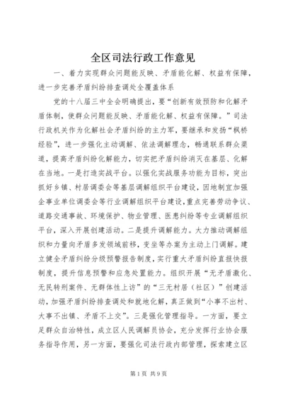 全区司法行政工作意见.docx