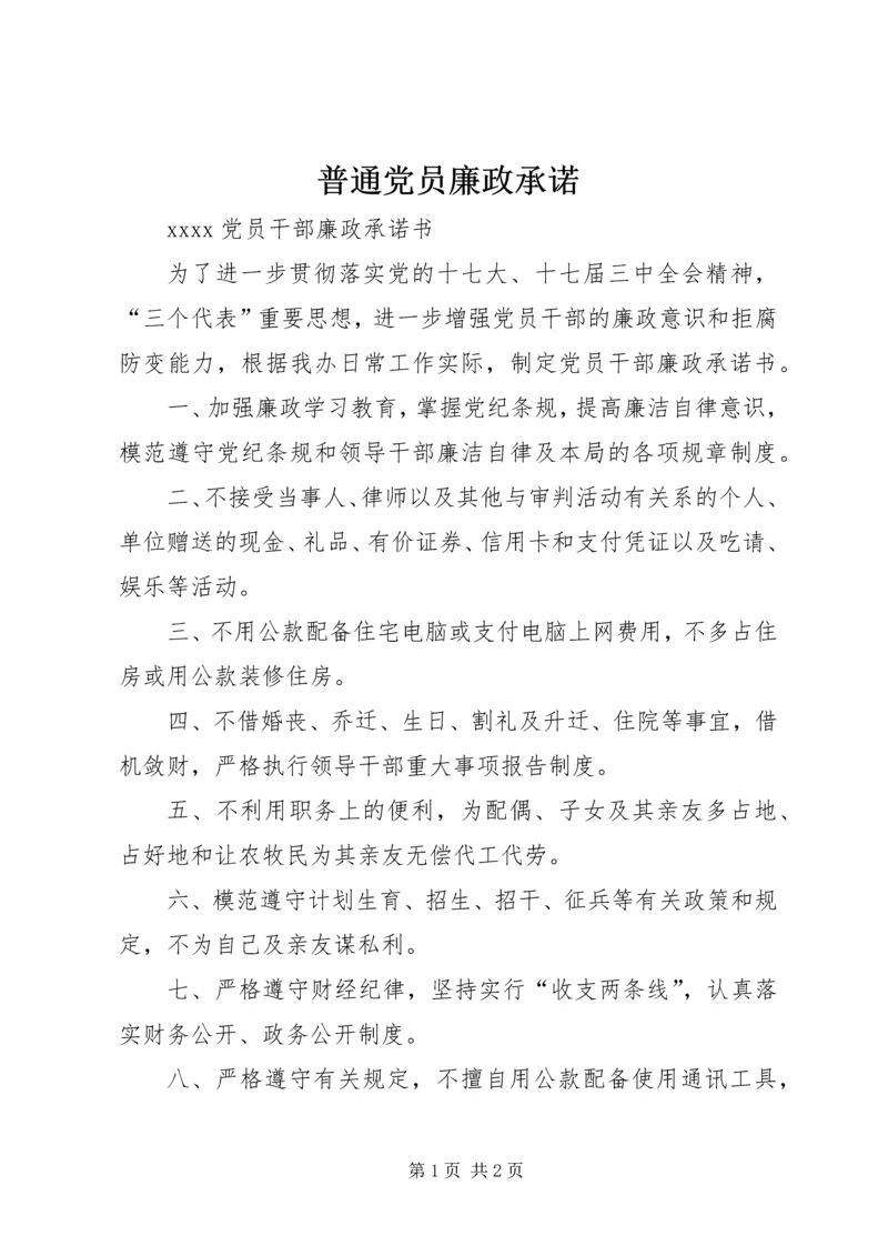 普通党员廉政承诺 (3).docx