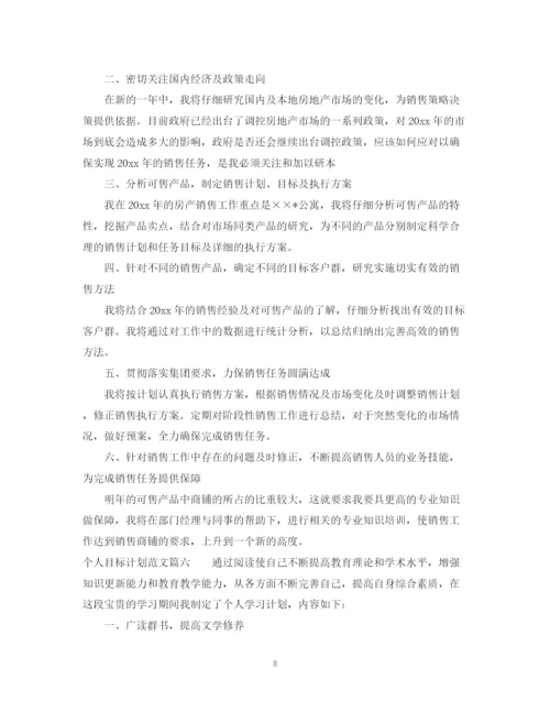 精编之个人目标计划优秀范文精选.docx