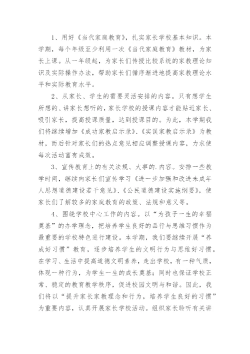 初中家长学校教学计划.docx