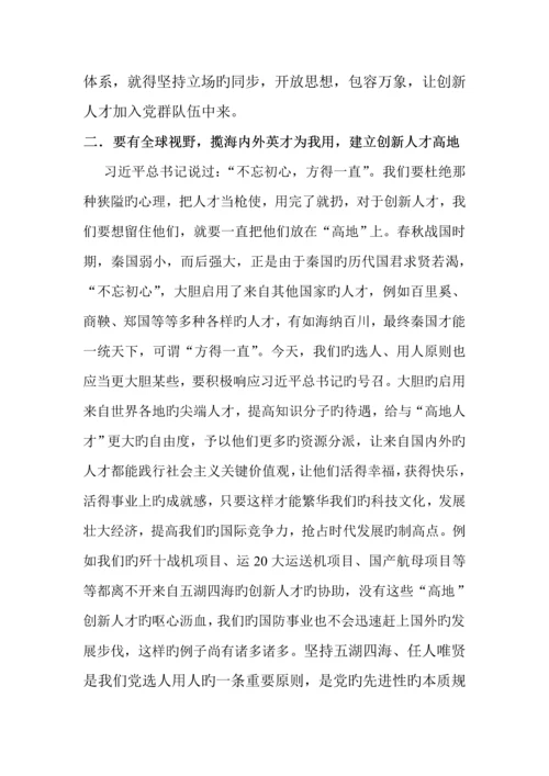 论创新人才高地建设以及具有全球竞争力人才制度体系的构建.docx