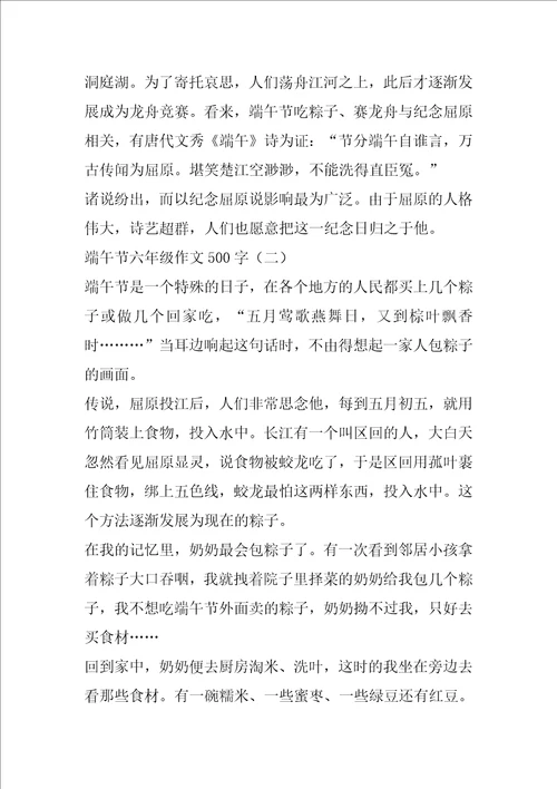 端午节六年级作文500字,端午节作文大全