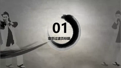 开场视频水墨中国风武术高清ppt动态模板