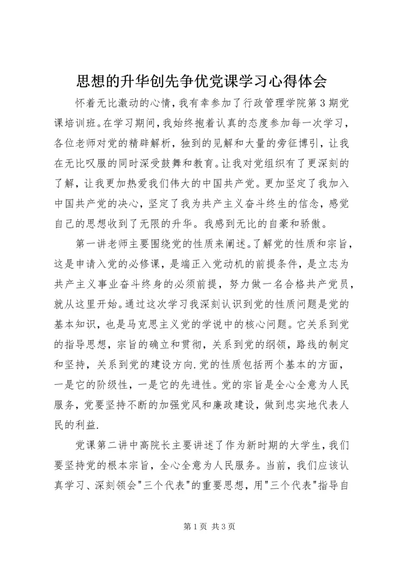 思想的升华创先争优党课学习心得体会.docx