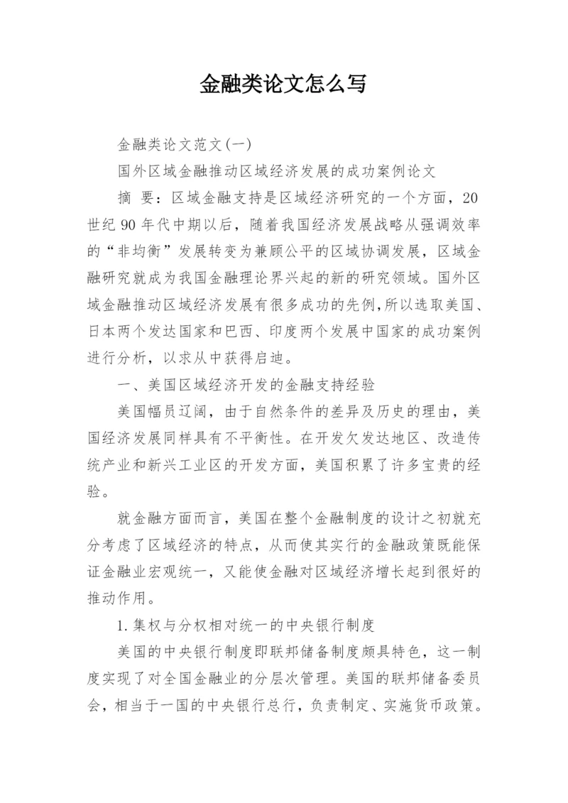 金融类论文怎么写.docx