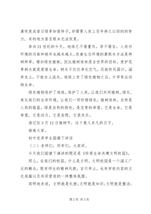 初中优秀学生国旗下讲话.docx