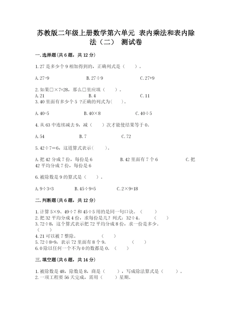 苏教版二年级上册数学第六单元 表内乘法和表内除法(二) 测试卷完整版.docx