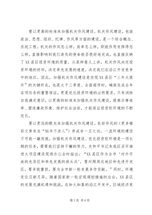 区书记在加强机关作风建设动员大会上的讲话 (4).docx