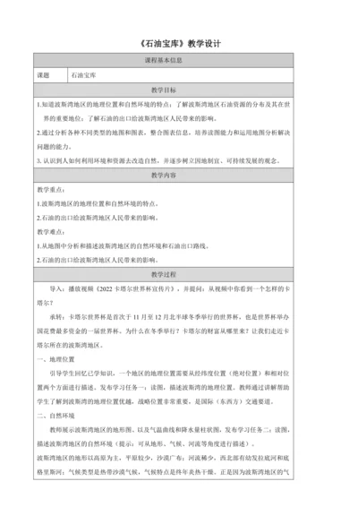 人文地理上册 3.5.1 石油宝库 教学设计