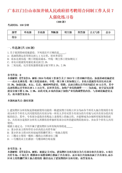 广东江门台山市深井镇人民政府招考聘用合同制工作人员7人强化练习卷第098期