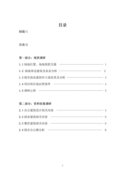 综合办公楼商业建筑设计调研报告.docx