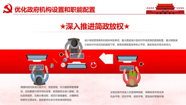 中央关于深化党和国家机构改革的决定PPT