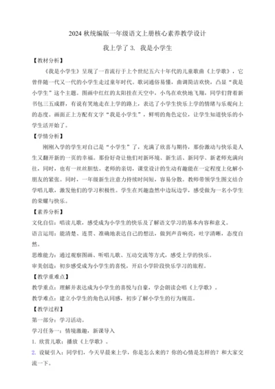【课堂无忧】我上学了3. 我是小学生  任务型教学（教案）