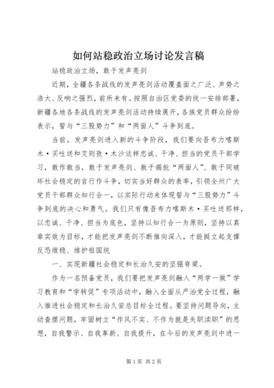 如何站稳政治立场讨论发言稿 (5).docx