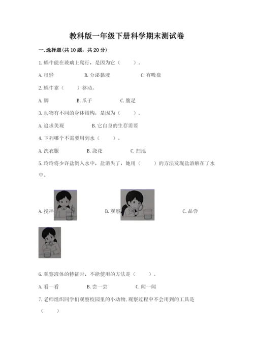 教科版一年级下册科学期末测试卷精品（模拟题）.docx