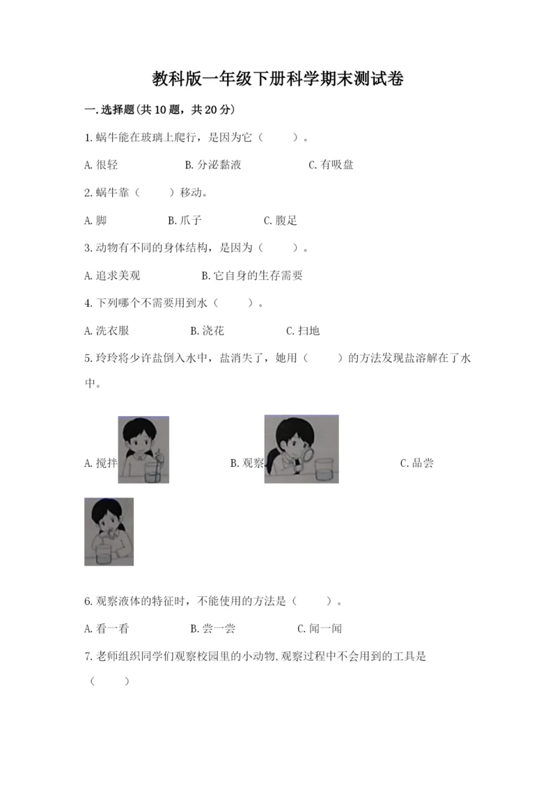 教科版一年级下册科学期末测试卷精品（模拟题）.docx