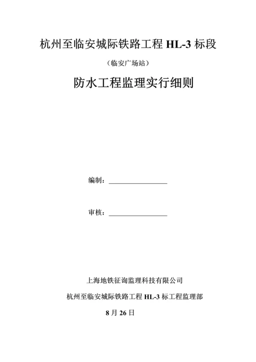 地铁关键工程主体结构防水关键工程监理标准细则.docx