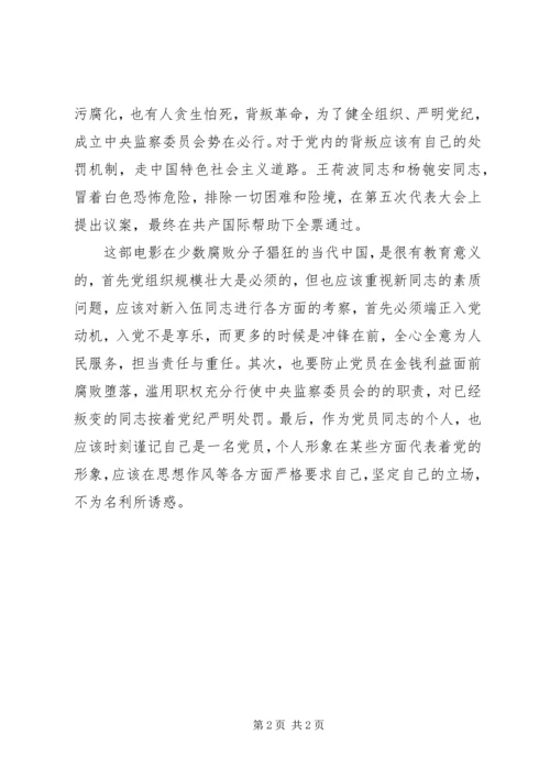 坚定立场——《忠诚与背叛》观后感.docx