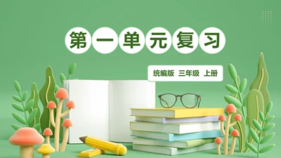 统编版2024三年级语文上册第一单元复习   课件
