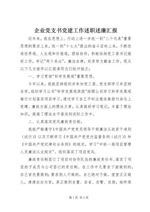 企业党支书党建工作述职述廉汇报.docx