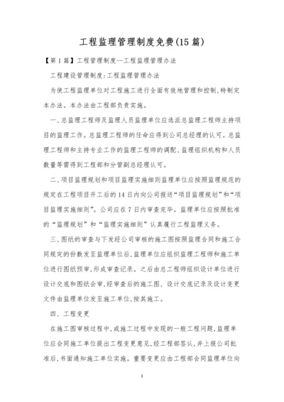 工程监理管理制度免费(15篇).docx