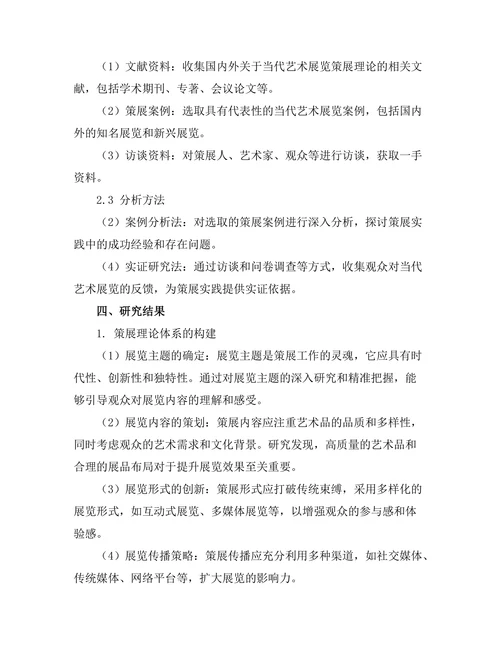 当代艺术展览的策展理论研究