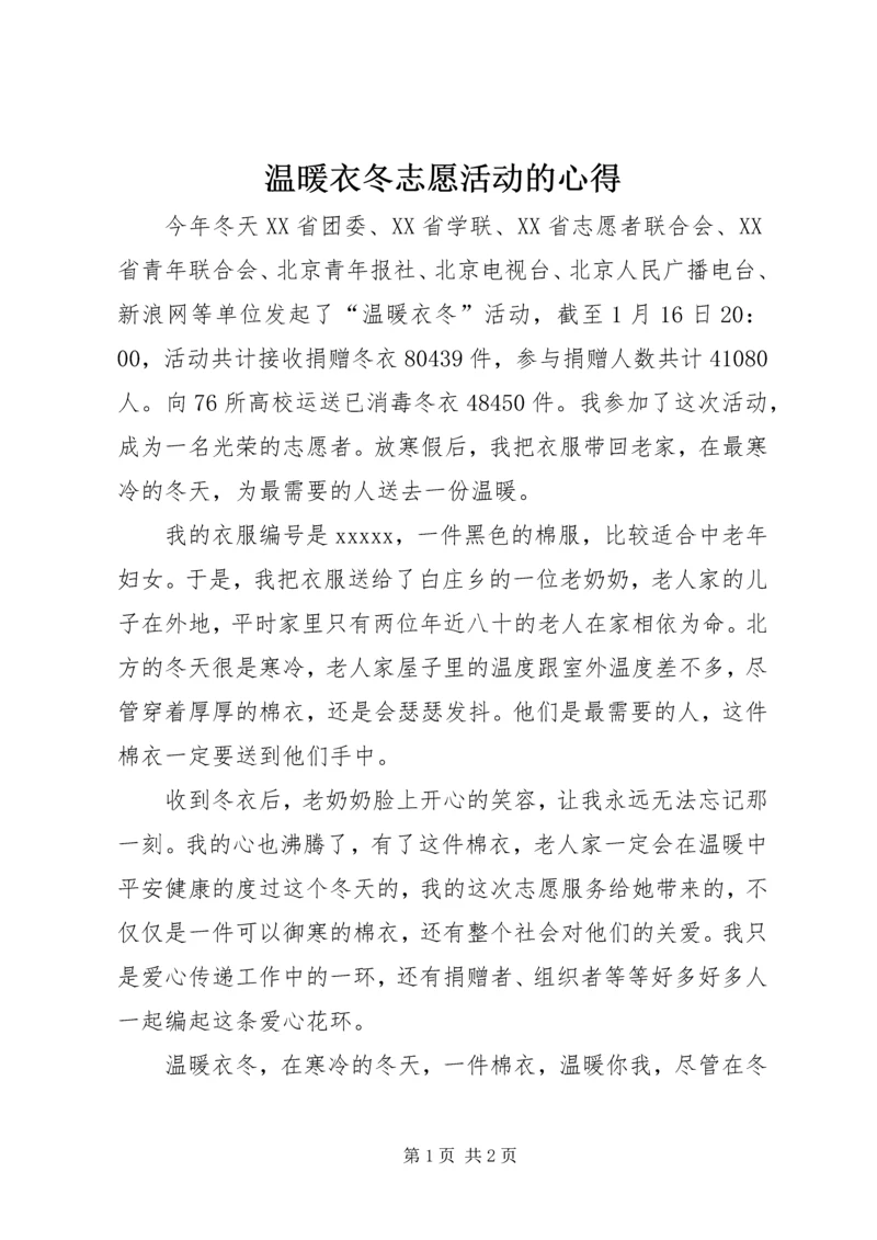 温暖衣冬志愿活动的心得.docx