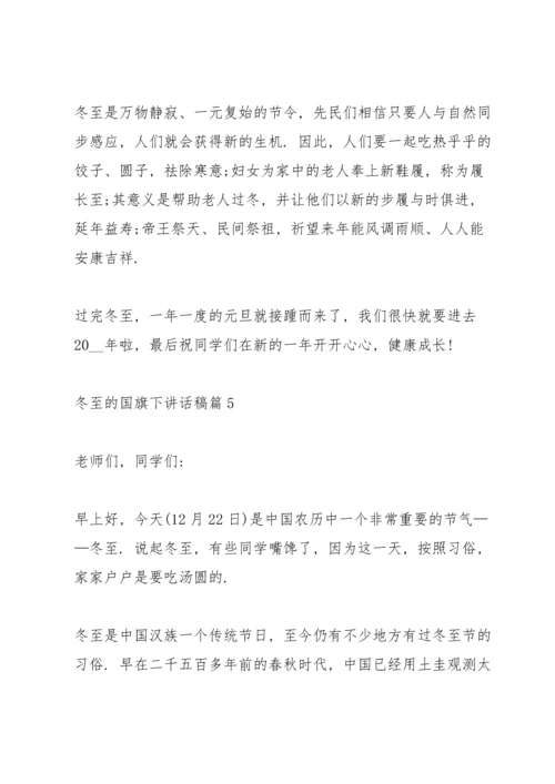 冬至的国旗下讲话稿.docx