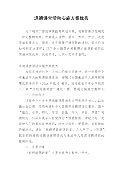 道德讲堂活动实施方案优秀.docx