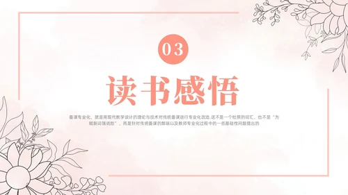 粉色水彩清新备课专业化读书分享读书分享会PPT