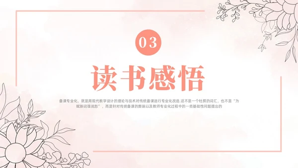 粉色水彩清新备课专业化读书分享读书分享会PPT