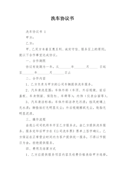 洗车协议书.docx