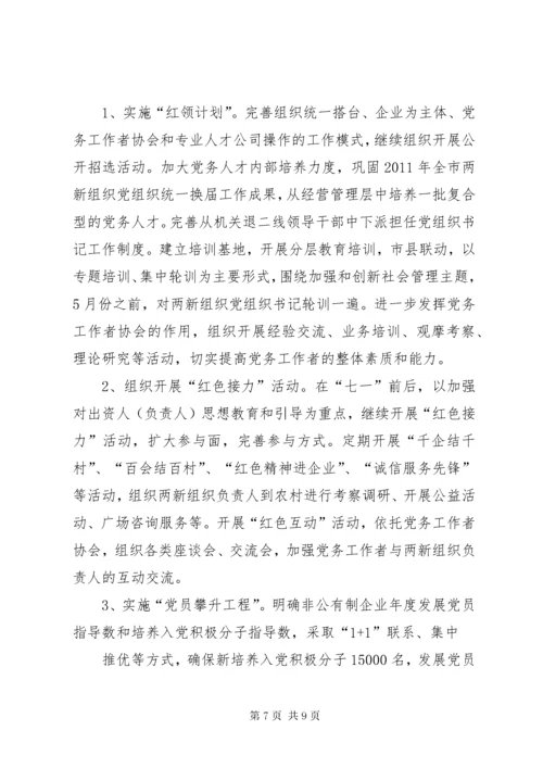 5篇一：两新组织工委工作计划.docx