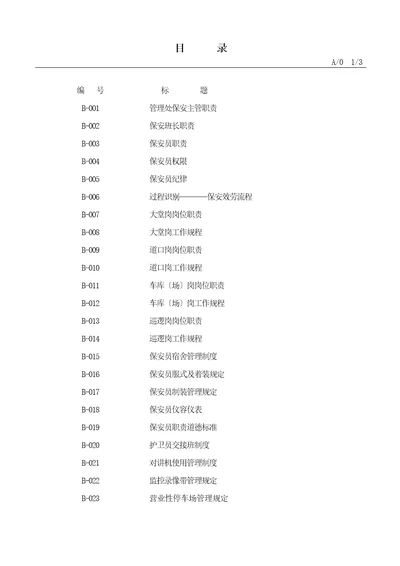 物业安全管理工作手册精华实用版